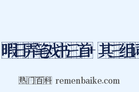 暇日弄笔戏书三首+其三组词是什么意思的图片